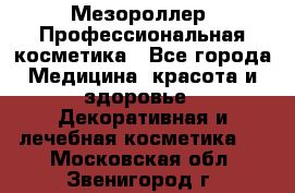 Мезороллер. Профессиональная косметика - Все города Медицина, красота и здоровье » Декоративная и лечебная косметика   . Московская обл.,Звенигород г.